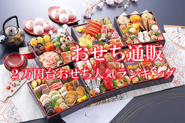 2025年 １万円台おせち人気ランキング