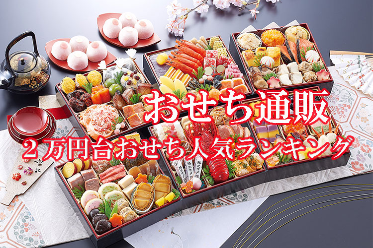 2025年 ２万円台おせち人気ランキング