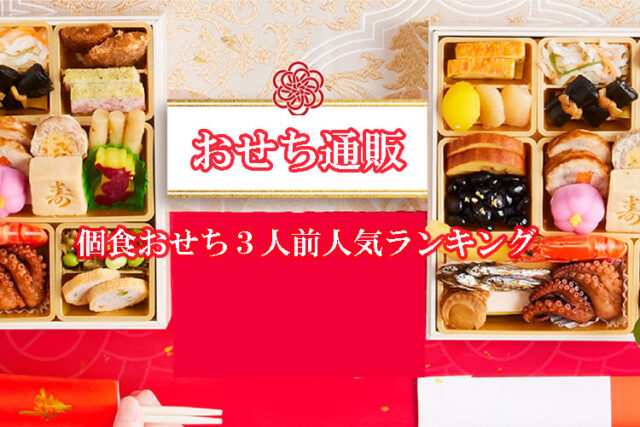 2026年 個食おせち二人前人気ランキング