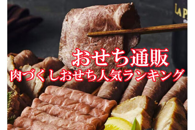 2026年 肉づくしおせち人気ランキング