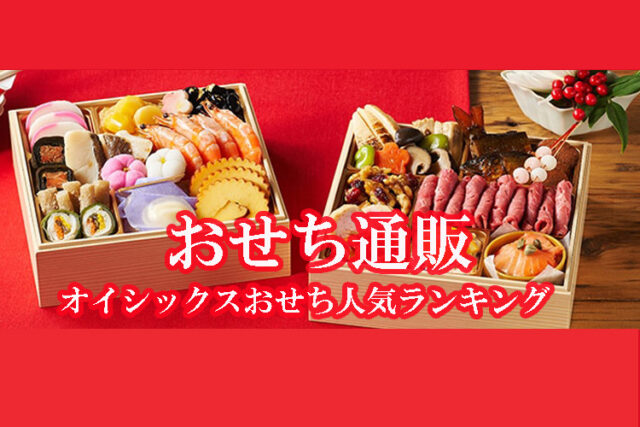 【2026年】博多久松おせち人気ランキング