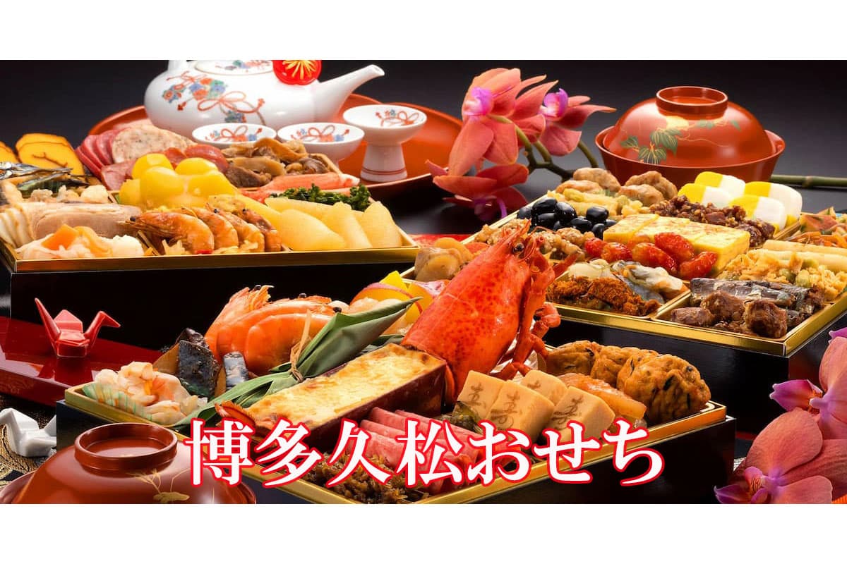 博多久松おすすめおせち