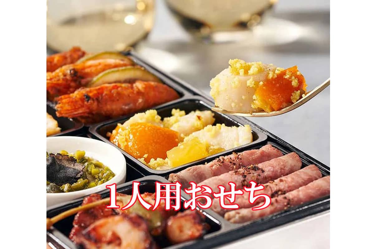 2026年 一人用おすすめおせち