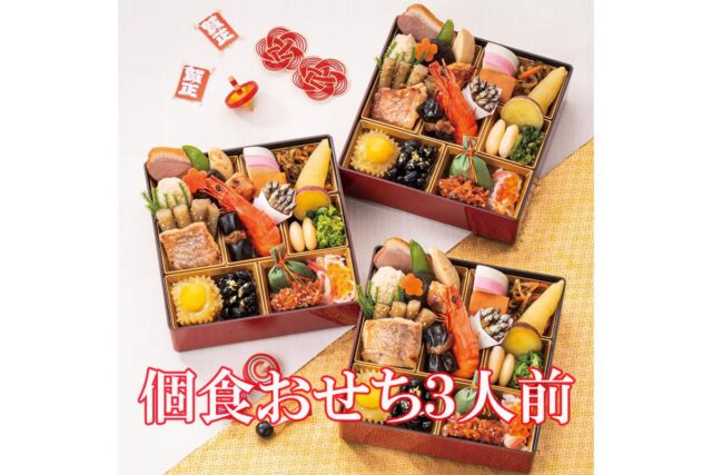 2026年 個食おせち二人前