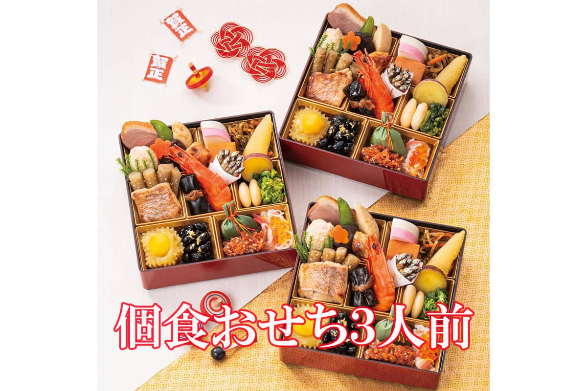 2026年個食おすすめおせち三人前