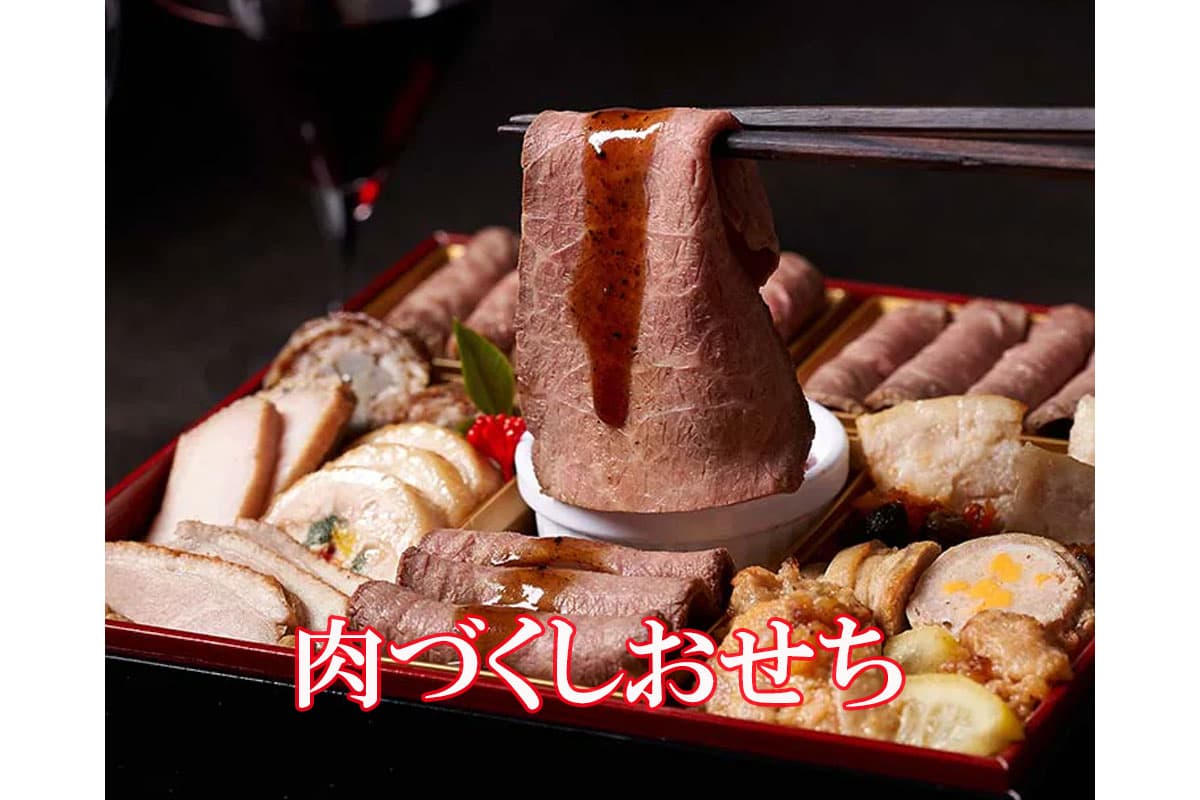 2026年 肉づくしおすすめおせち