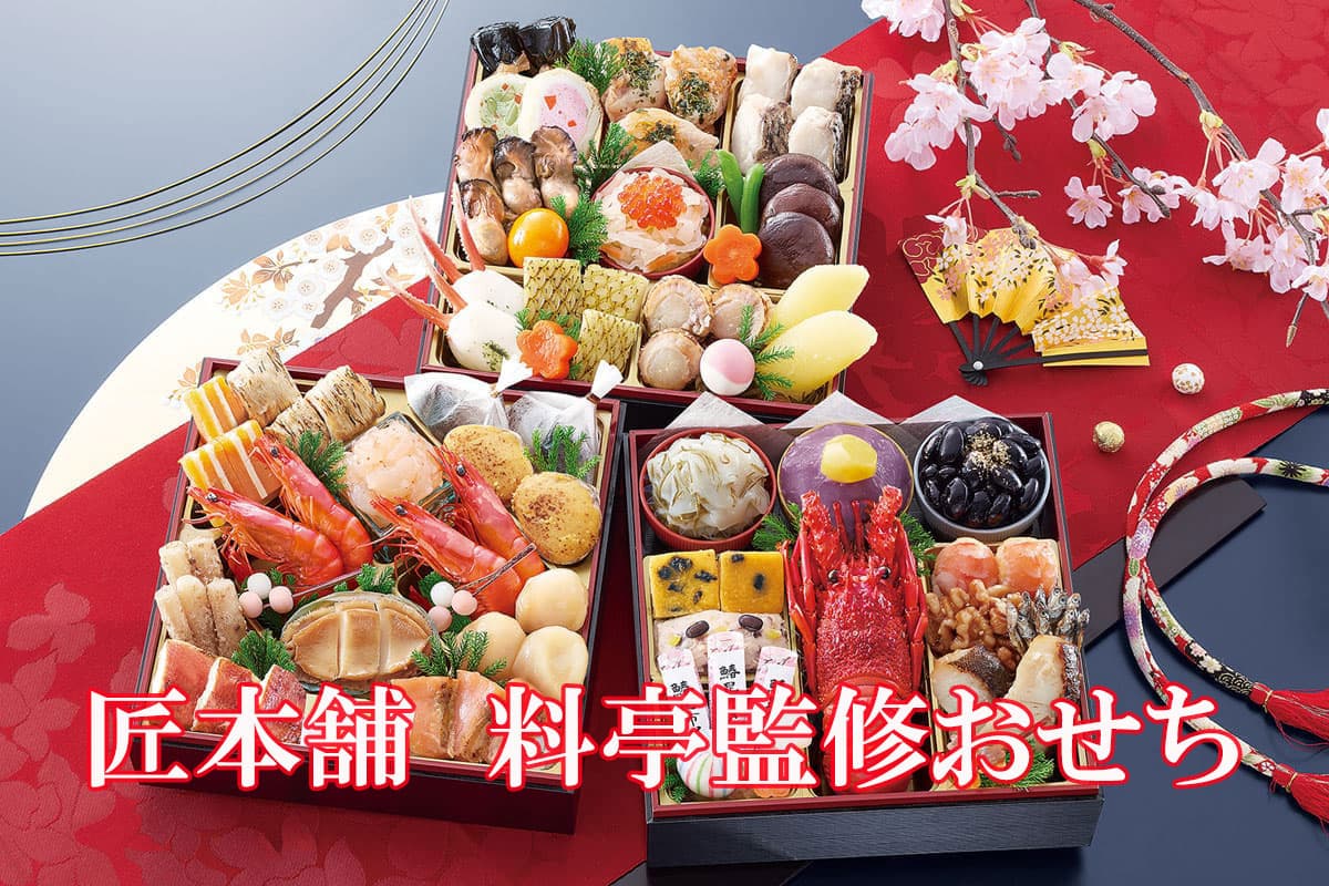 匠本舗 料亭おせち
